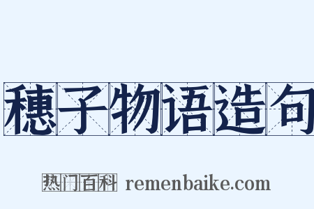 穗子物语造句是什么意思的图片